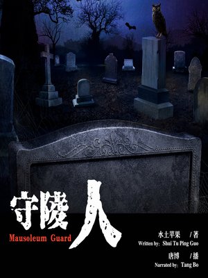 cover image of 守陵人